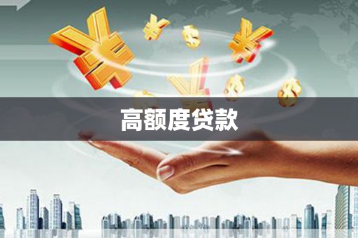广灵高额度贷款