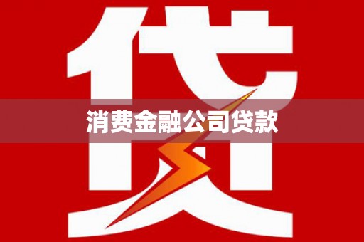 云霄消费金融公司贷款