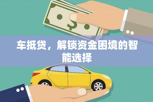 莎车车抵贷，解锁资金困境的智能选择