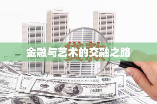 金坛金融与艺术的交融之路
