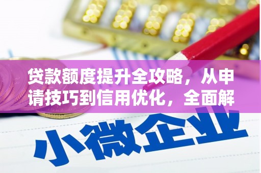 五峰贷款额度提升全攻略，从申请技巧到信用优化，全面解析
