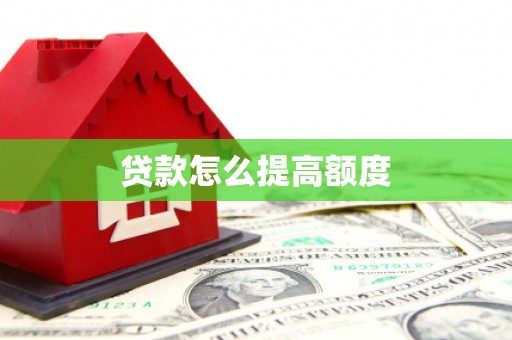海原贷款怎么提高额度