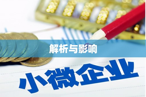 沙鹿解析与影响