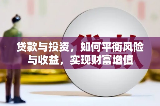 凤城贷款与投资，如何平衡风险与收益，实现财富增值