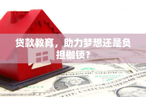 梅河口贷款教育，助力梦想还是负担枷锁？