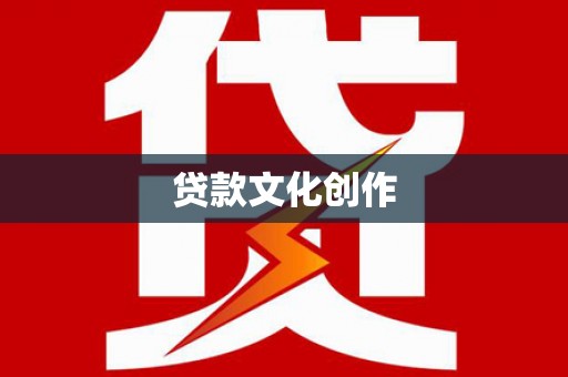 临湘贷款文化创作