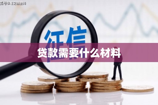 集集贷款需要什么材料