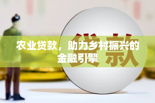 全椒农业贷款，助力乡村振兴的金融引擎