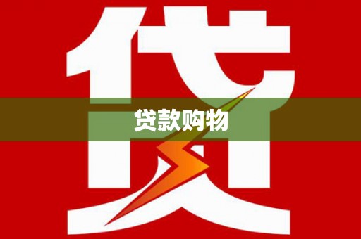 伽师贷款购物