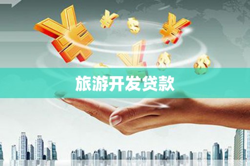 冕宁旅游开发贷款