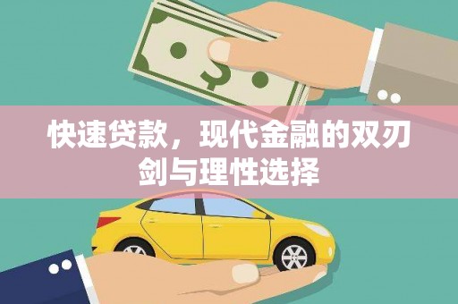 金溪快速贷款，现代金融的双刃剑与理性选择