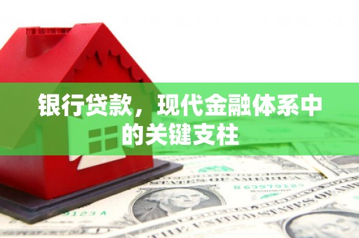 广水银行贷款，现代金融体系中的关键支柱