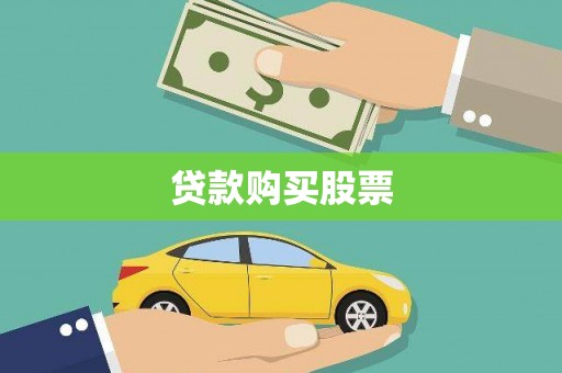 峨边贷款购买股票