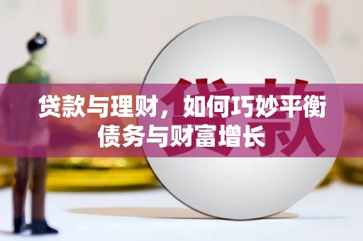 五峰贷款与理财，如何巧妙平衡债务与财富增长