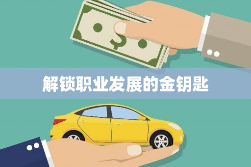 三芝解锁职业发展的金钥匙