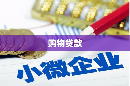 荥阳购物贷款
