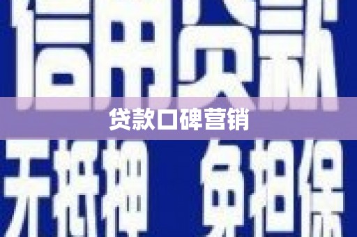 日喀则贷款口碑营销