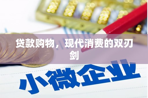 龙江贷款购物，现代消费的双刃剑