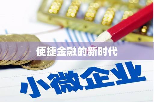 上甘岭便捷金融的新时代