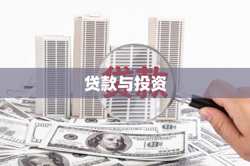 康定贷款与投资