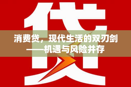 三穗消费贷，现代生活的双刃剑——机遇与风险并存