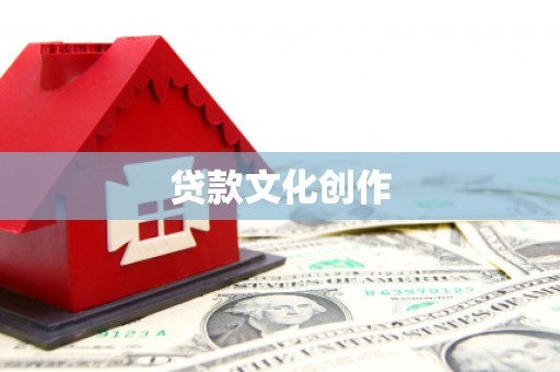 鸡泽贷款文化创作