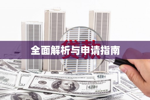 班戈全面解析与申请指南