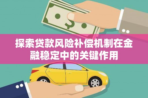 丰宁探索贷款风险补偿机制在金融稳定中的关键作用
