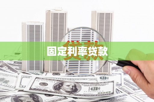 镜湖固定利率贷款