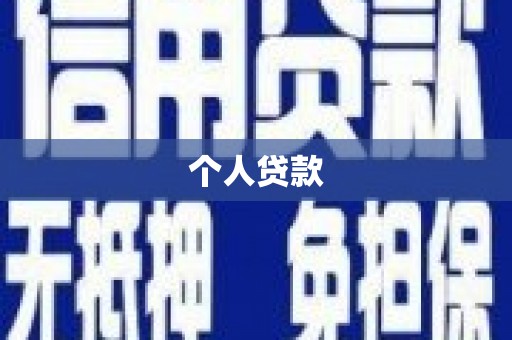 资源个人贷款