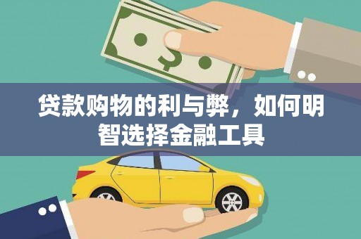德庆贷款购物的利与弊，如何明智选择金融工具