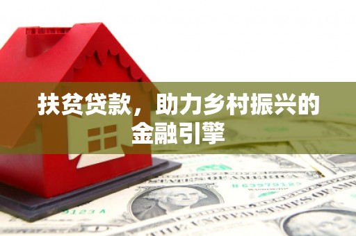 琼结扶贫贷款，助力乡村振兴的金融引擎