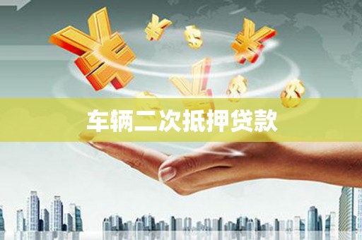 北港车辆二次抵押贷款