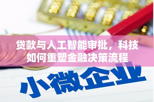 太谷贷款与人工智能审批，科技如何重塑金融决策流程
