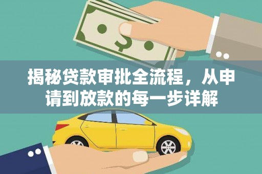 吉县揭秘贷款审批全流程，从申请到放款的每一步详解