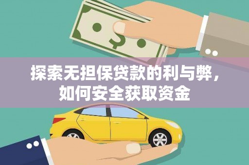 潍坊探索无担保贷款的利与弊，如何安全获取资金