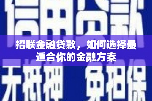 惠安招联金融贷款，如何选择最适合你的金融方案