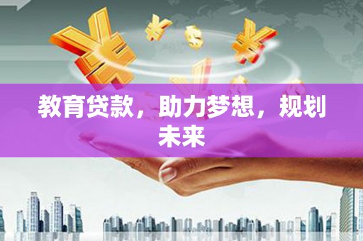 阿瓦提教育贷款，助力梦想，规划未来