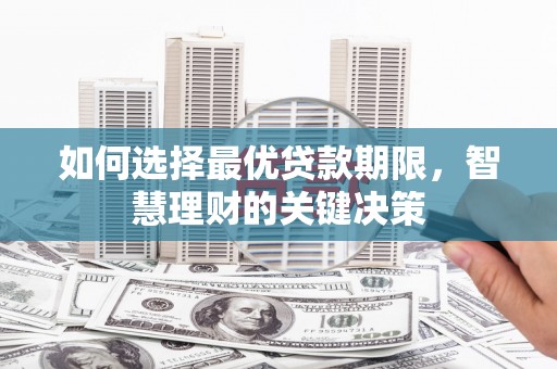 阳春如何选择最优贷款期限，智慧理财的关键决策