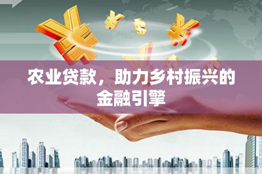 济宁农业贷款，助力乡村振兴的金融引擎