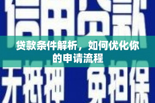 长安贷款条件解析，如何优化你的申请流程