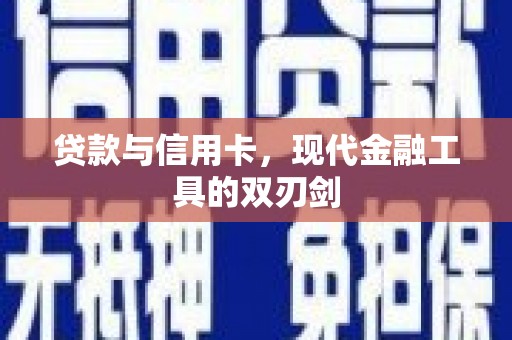 南乐贷款与信用卡，现代金融工具的双刃剑