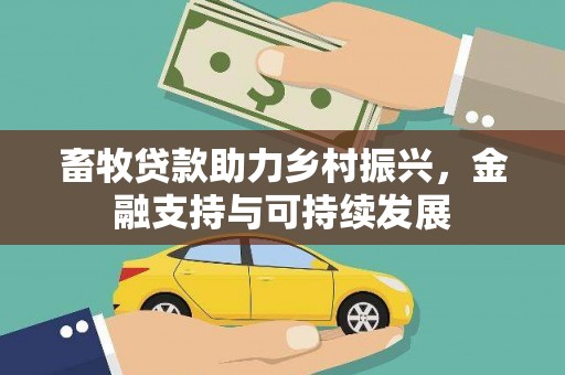 莎车畜牧贷款助力乡村振兴，金融支持与可持续发展