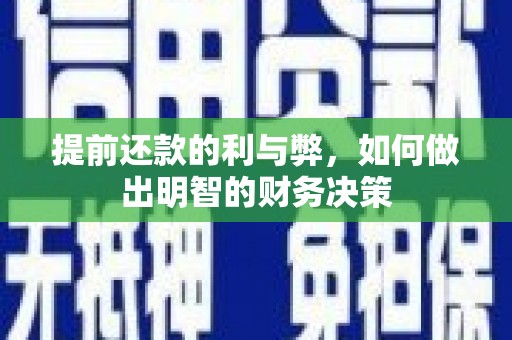 阳泉提前还款的利与弊，如何做出明智的财务决策