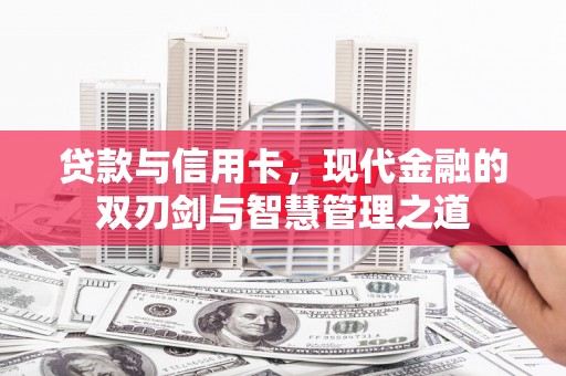 北投贷款与信用卡，现代金融的双刃剑与智慧管理之道