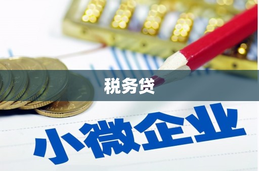 太子河税务贷