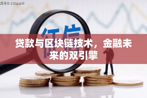 碑林贷款与区块链技术，金融未来的双引擎