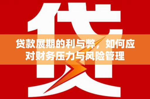灵石贷款展期的利与弊，如何应对财务压力与风险管理