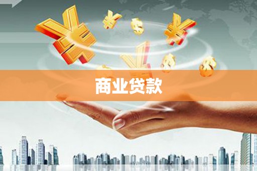 卓尼商业贷款
