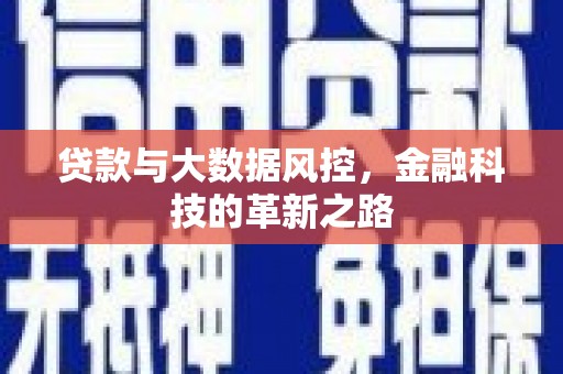 张家港贷款与大数据风控，金融科技的革新之路